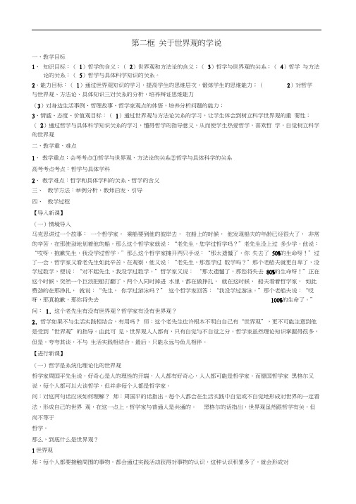 关于世界观的学说教案