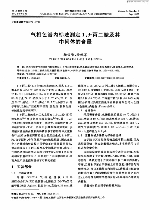 气相色谱内标法测定1,3-丙二胺及其中间体的含量