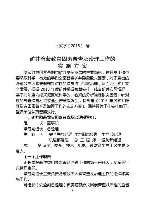 矿井隐蔽致灾因素普查报告