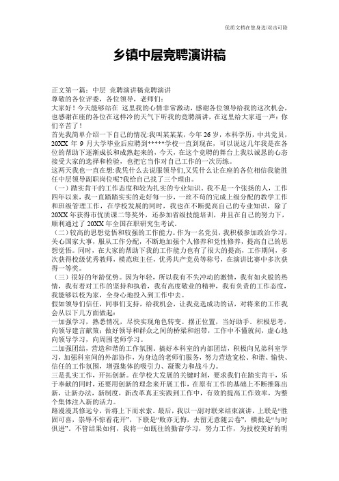 乡镇中层竞聘演讲稿