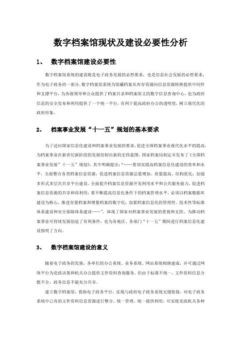 数字档案馆现状及建设必要性分析