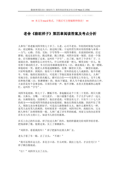 【最新推荐】老舍《骆驼祥子》第四章阅读答案及考点分析-word范文模板 (3页)