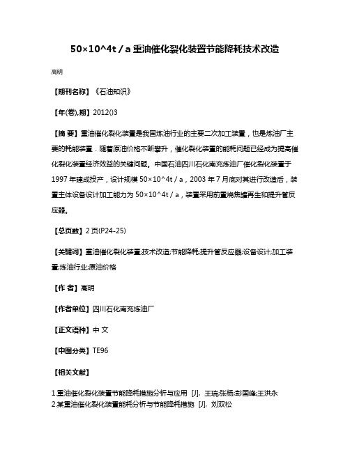 50×10^4t／a重油催化裂化装置节能降耗技术改造