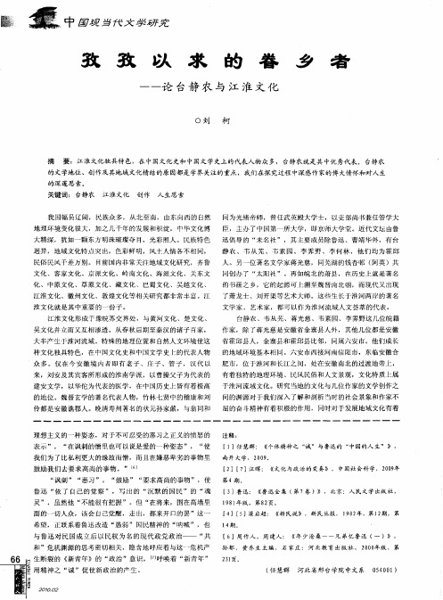 孜孜以求的眷乡者——论台静农与江淮文化