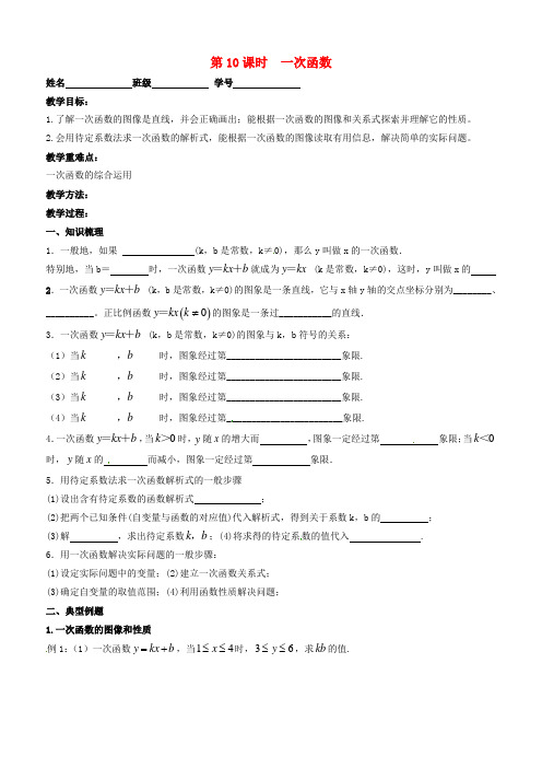 2018届中考数学一轮复习第10课时一次函数导学案
