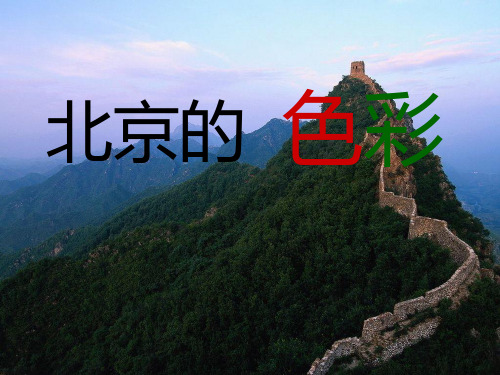 六年级上册语文课件-1.1 北京的色彩｜西师大版 (共31张PPT)