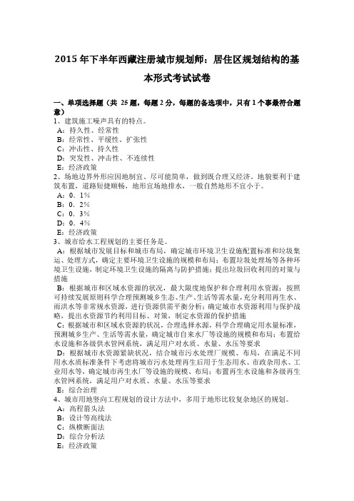 2015年下半年西藏注册城市规划师：居住区规划结构的基本形式考试试卷