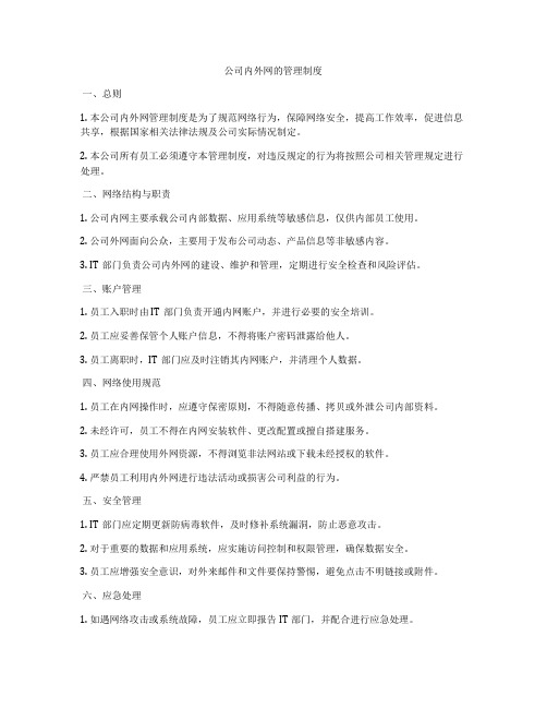 公司内外网的管理制度
