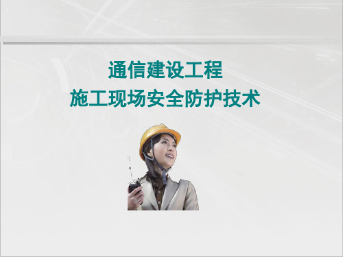 5、通信工程施工安全技术培训PPT