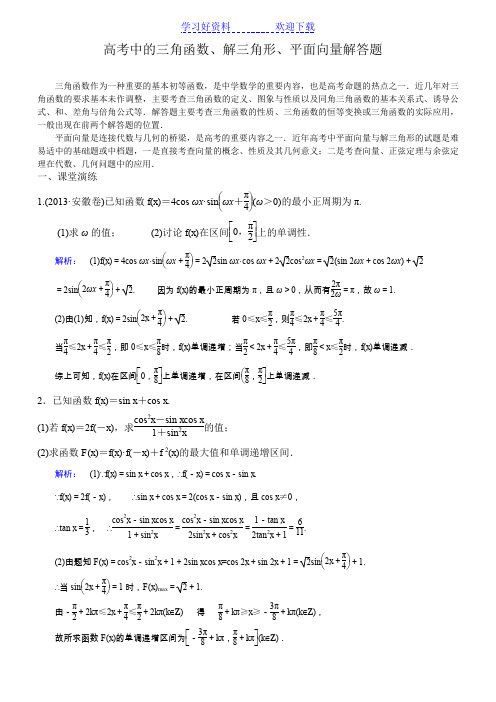 高考中的三角函数解三角形平面向量解答题