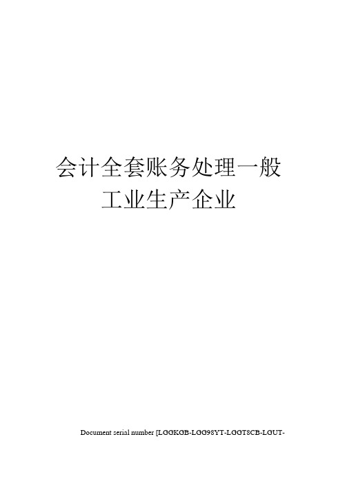 会计全套账务处理一般工业生产企业