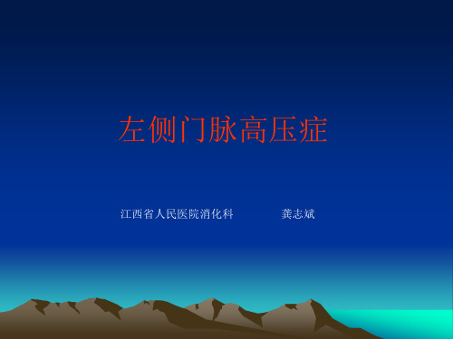 ppt左侧门脉高压症