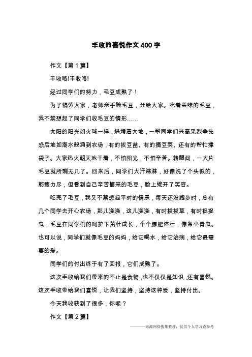 丰收的喜悦作文400字