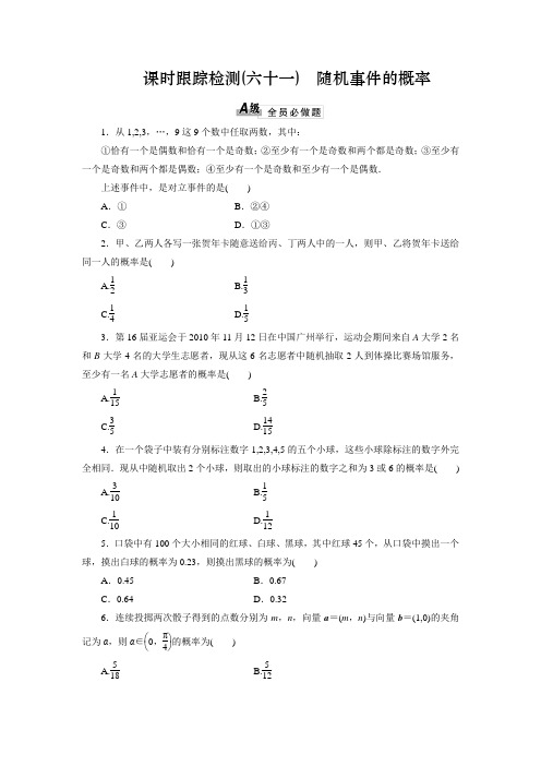 高中数学同步课时跟踪检测《随机事件的概率》