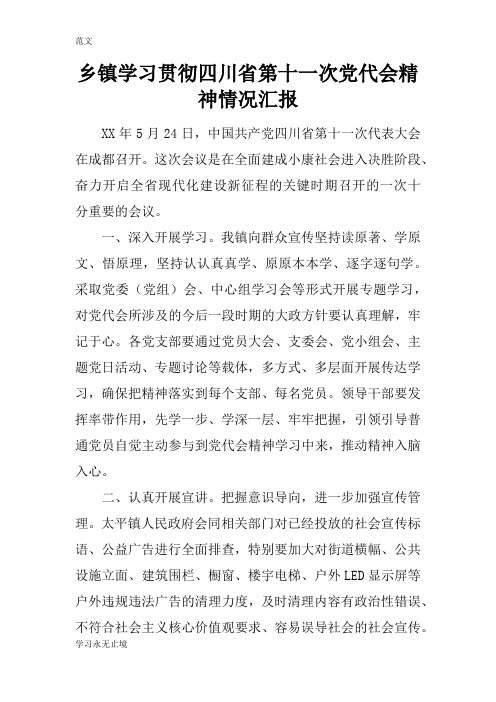 【范文】乡镇学习贯彻四川省第十一次党代会精神情况汇报_3