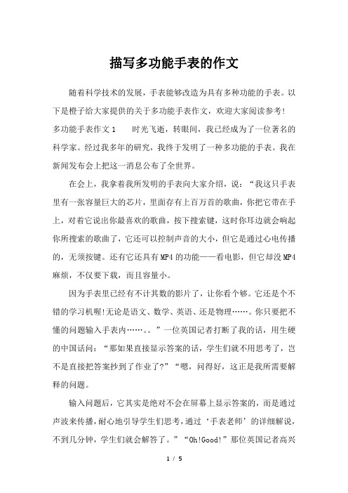 描写多功能手表的作文-应用文