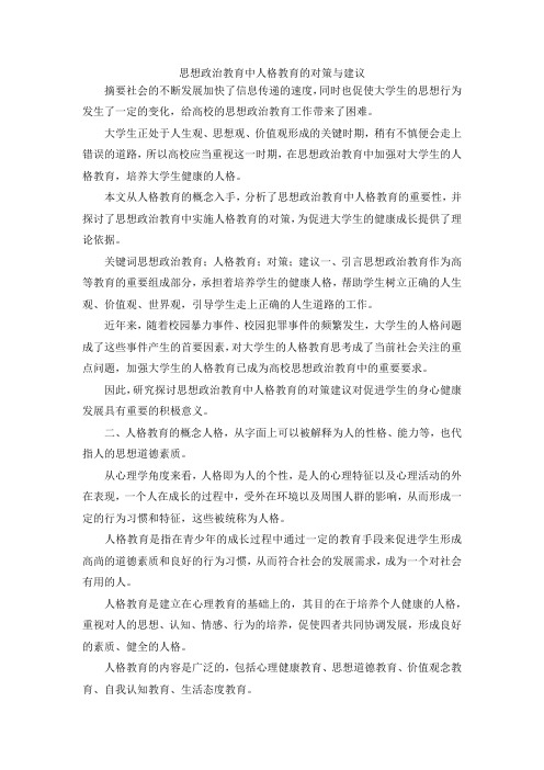 最新-思想政治教育中人格教育的对策与建议 精品