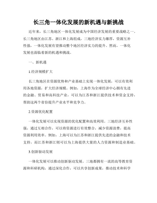 长三角一体化发展的新机遇与新挑战