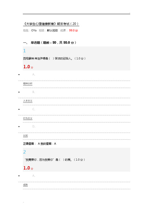 尔雅大学生心理健康教育期末考试答案