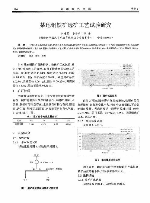 某地铜铁矿选矿工艺试验研究