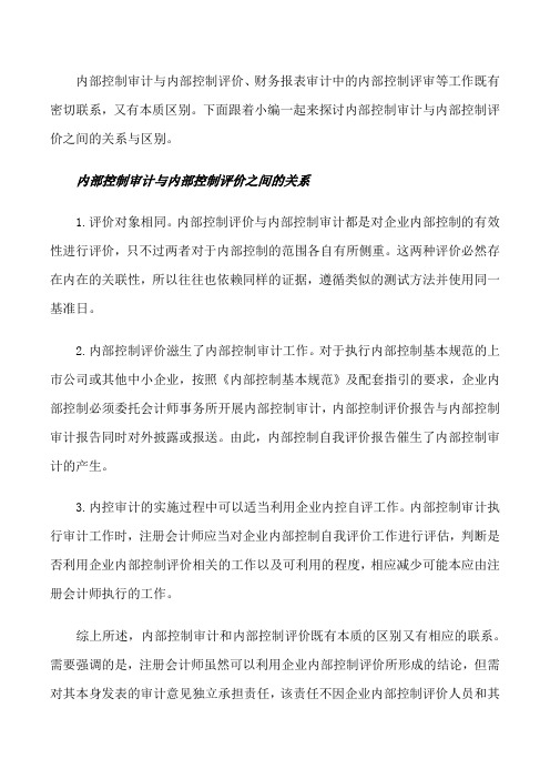 内部控制制度审计评价_内部控制审计与内部控制评价之间的关系与区别[修改版]