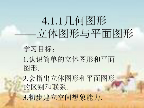 人教版数学七年级上册41《多姿多彩的图形》课件
