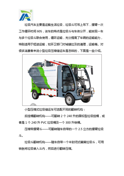 小型垃圾压缩储运车