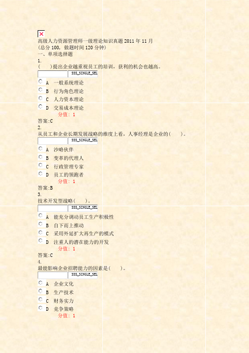 高级人力资源管理师一级理论知识真题2011年11月_真题(含答案与解析)-交互