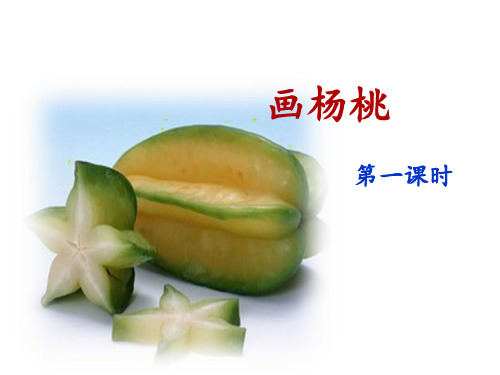 人教部编版语文《画杨桃》PPT完美课件1