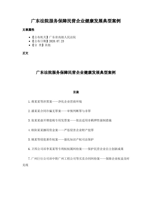 广东法院服务保障民营企业健康发展典型案例