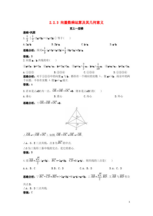 高中数学 第二章 平面向量 2.2 平面向量的线性运算 2.2.3 向量数乘运算及其几何意义达标训练