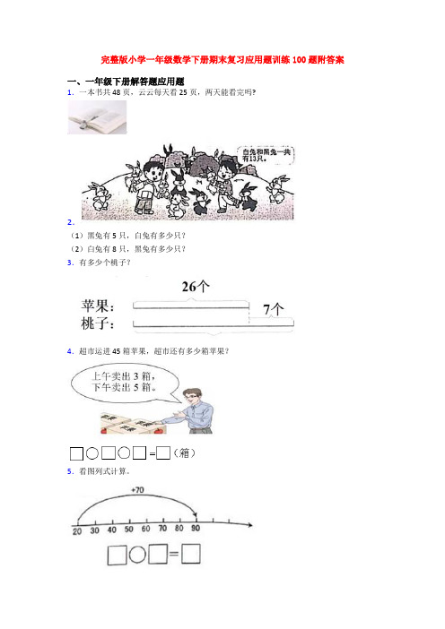完整版小学一年级数学下册期末复习应用题训练100题附答案