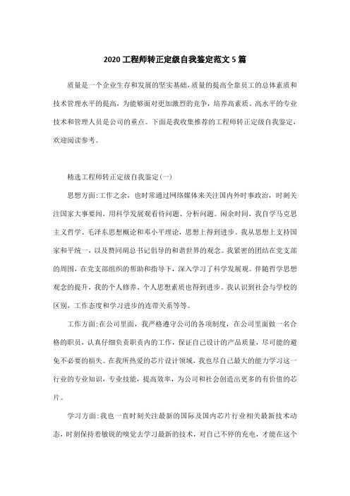 2020工程师转正定级自我鉴定范文5篇