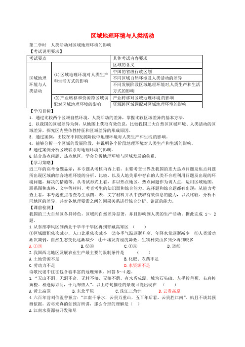 江苏省扬州市西湖实验学校高考地理 专题八 区域高考地理环境与人类活动(第2课时)学案