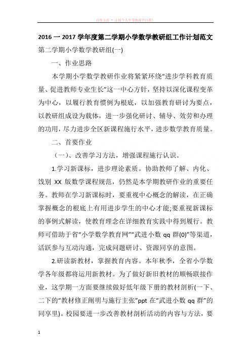 2016一2017学年度第二学期小学数学教研组工作计划范文