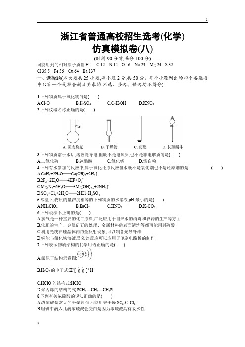 【浙江选考】2018年高考化学二轮专题复习仿真模拟卷：(八) Word版含答案
