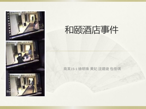 和颐酒店事件