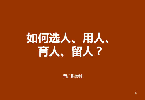如何选用育留人才.pptx