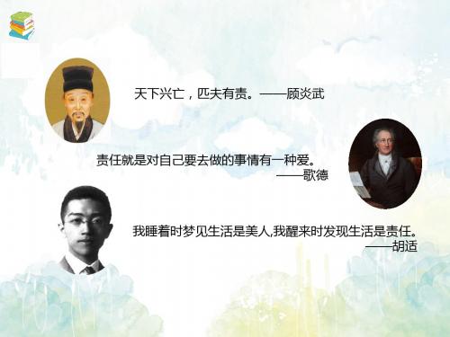 2019年秋人教部编版八年级上学期道德与法治课件：6.2 做负责任的人(共22张PPT)