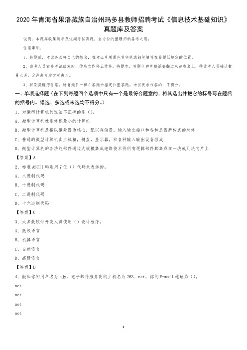2020年青海省果洛藏族自治州玛多县教师招聘考试《信息技术基础知识》真题库及答案