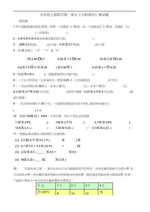 (完整版)五年级上册数学第一单元《小数乘法》测试题