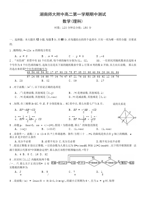 湖南师大附中高二第一学期期中考试理科数学试题及答案