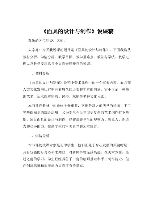 《面具的设计与制作》说课稿