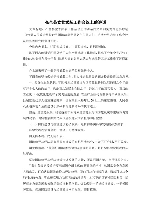 最新-在全县党管武装工作会议上的讲话 精品