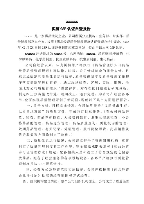 GSP认证自查报告