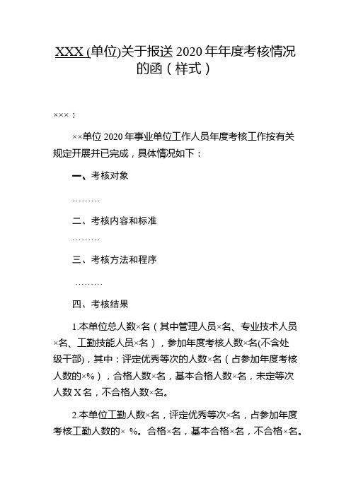 关于报送2020年年度考核情况的函(样式)