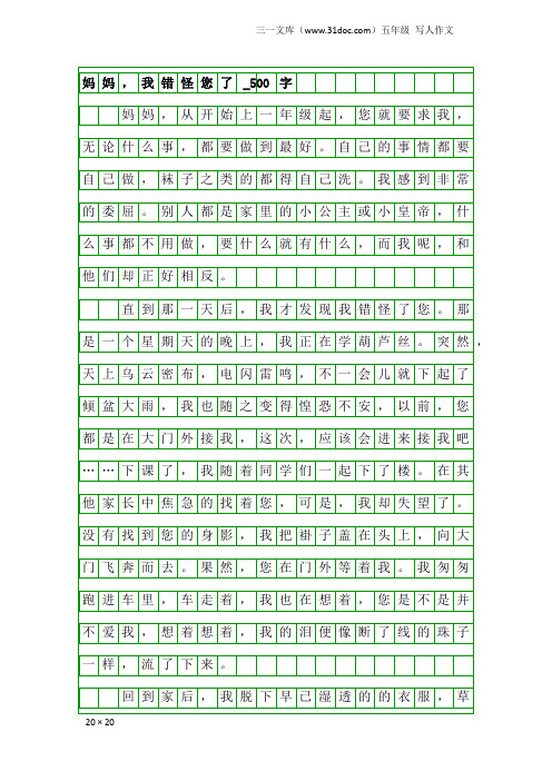 五年级写人作文：妈妈,我错怪您了_500字