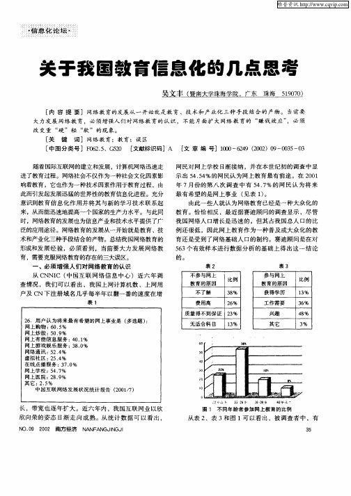 关于我国教育信息化的几点思考