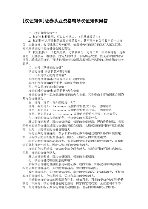 [权证知识]证券从业资格辅导权证知识问答汇总