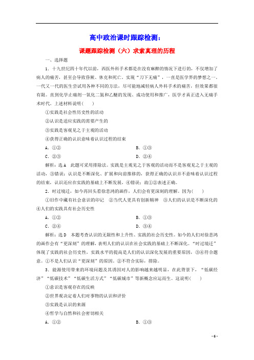 高中政治课题跟踪检测六求索真理的历程含解析新人教版必修4